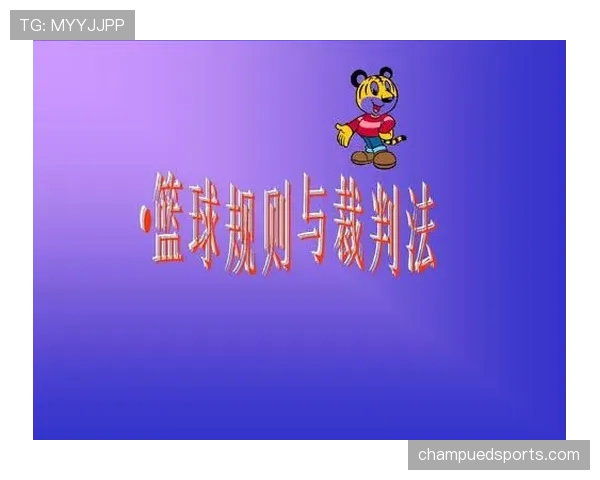 解读篮球中判罚取消规则的生效条件和裁判操作要点