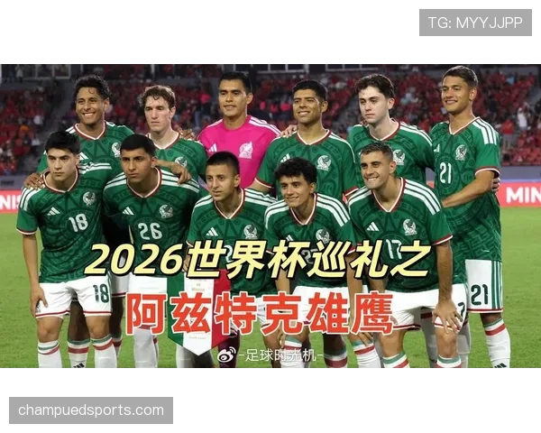 2026世界杯墨西哥队小组赛最大挑战是什么 2026世界杯墨西哥队小组赛最大挑战是什么
