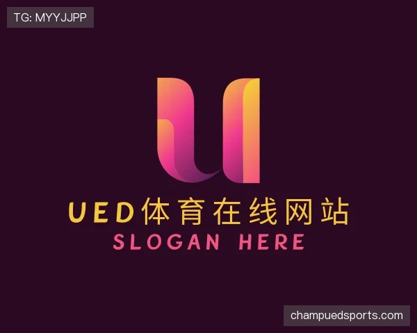 解读UED体育